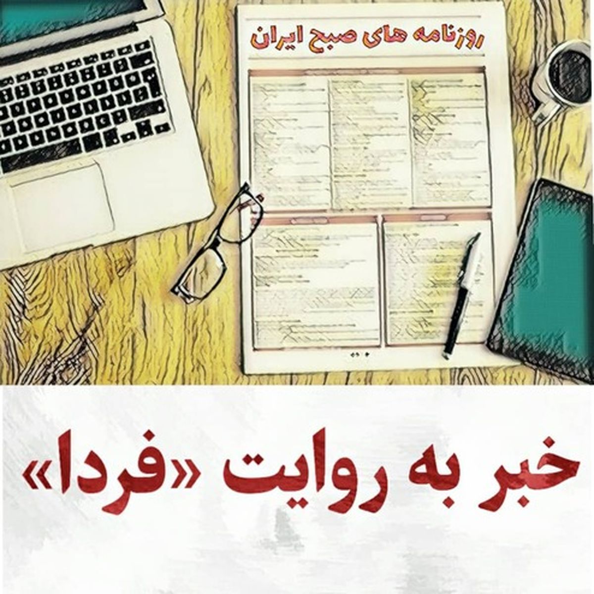 اشتباه دختر آیت‌الله و رسوایی اصلاح‌طلبان/ مصائب اعاده اموال نامشروع