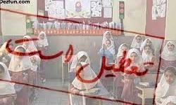 مدارس اصفهان تا پایان هفته تعطیل شد