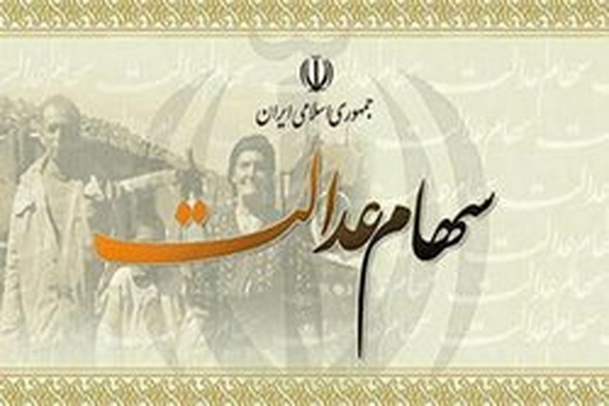 دارندگان سهام عدالت بخوانند