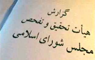 مجلس  و داستان همیشگی تفحص های لاک‌پشتی!