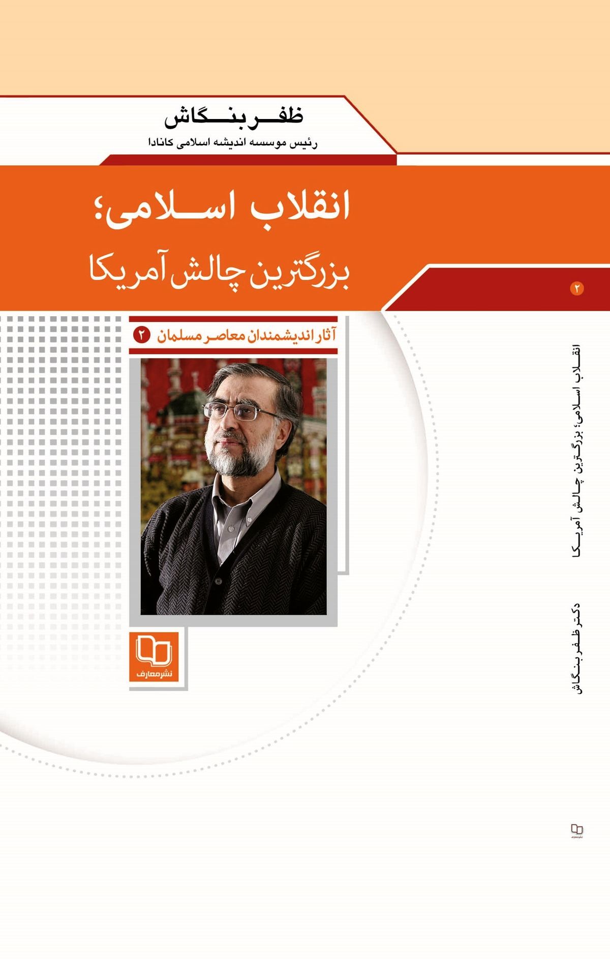 انتشارکتاب«انقلاب‌اسلامی،بزرگترین‎چالش‌آمریکا»