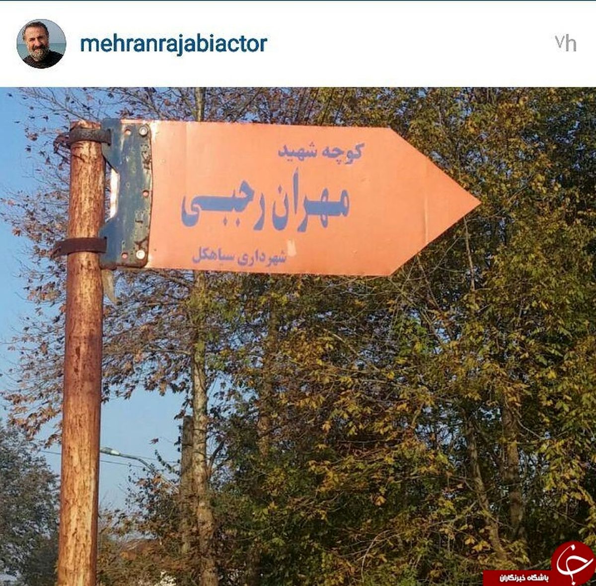 مهران رجبی به شهدا پیوست + عکس