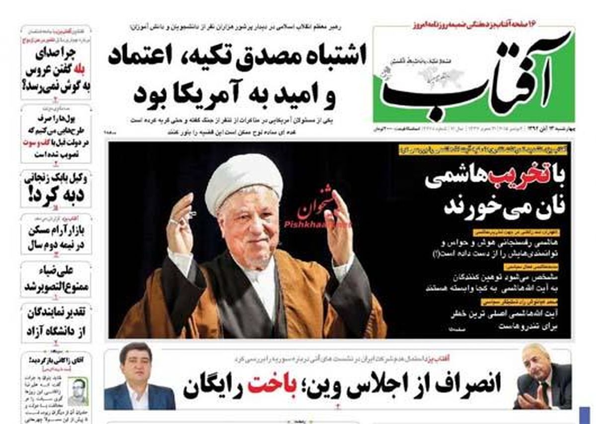 تصاویر: روزنامه های صبح چهارشنبه، ۱۳ آبان