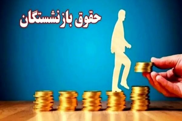 نحوه محاسبه حقوق بازنشستگان تغییر کرد؟ | اصلاح تاریخی حقوق بازنشستگان
