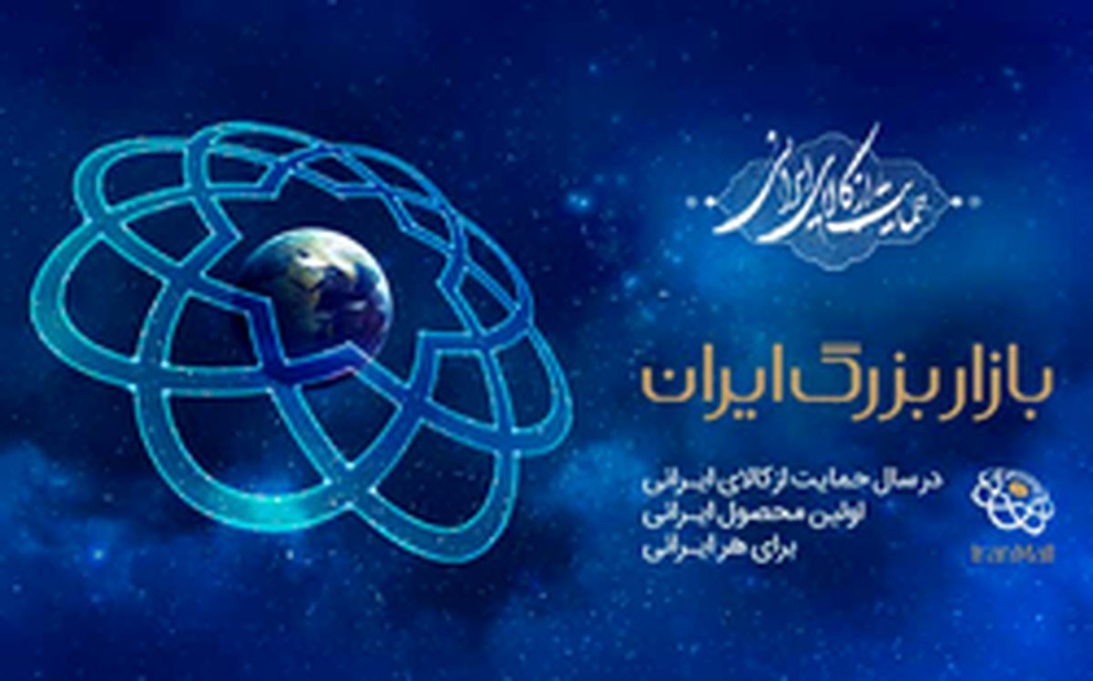 نیروبخشی به توان اقتصاد درون‌زای ملی/ بازار بزرگ ایران؛ امیدبخش تولیدکنندگان ایرانی