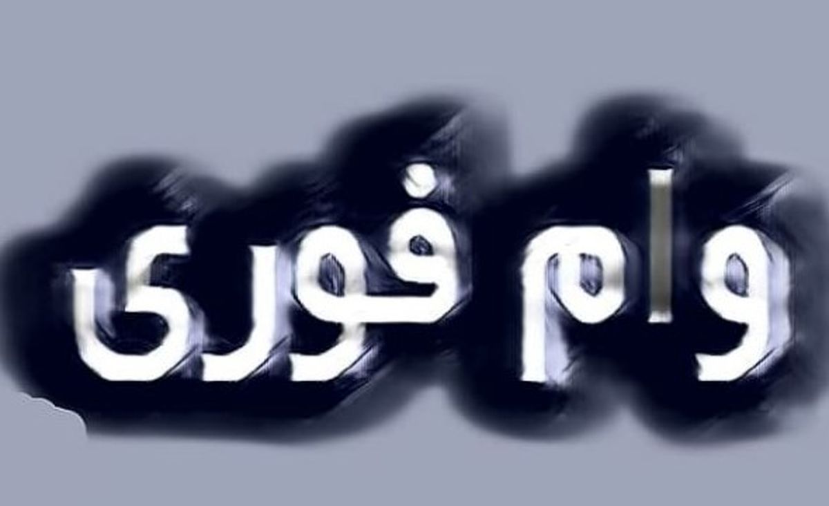 شرایط وام فوری بانک مهر ایران | بدون ضامن تا ۱۰۰ میلیون وام بگیرید