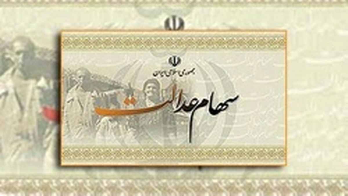 شرط آزادسازی سهام عدالت
