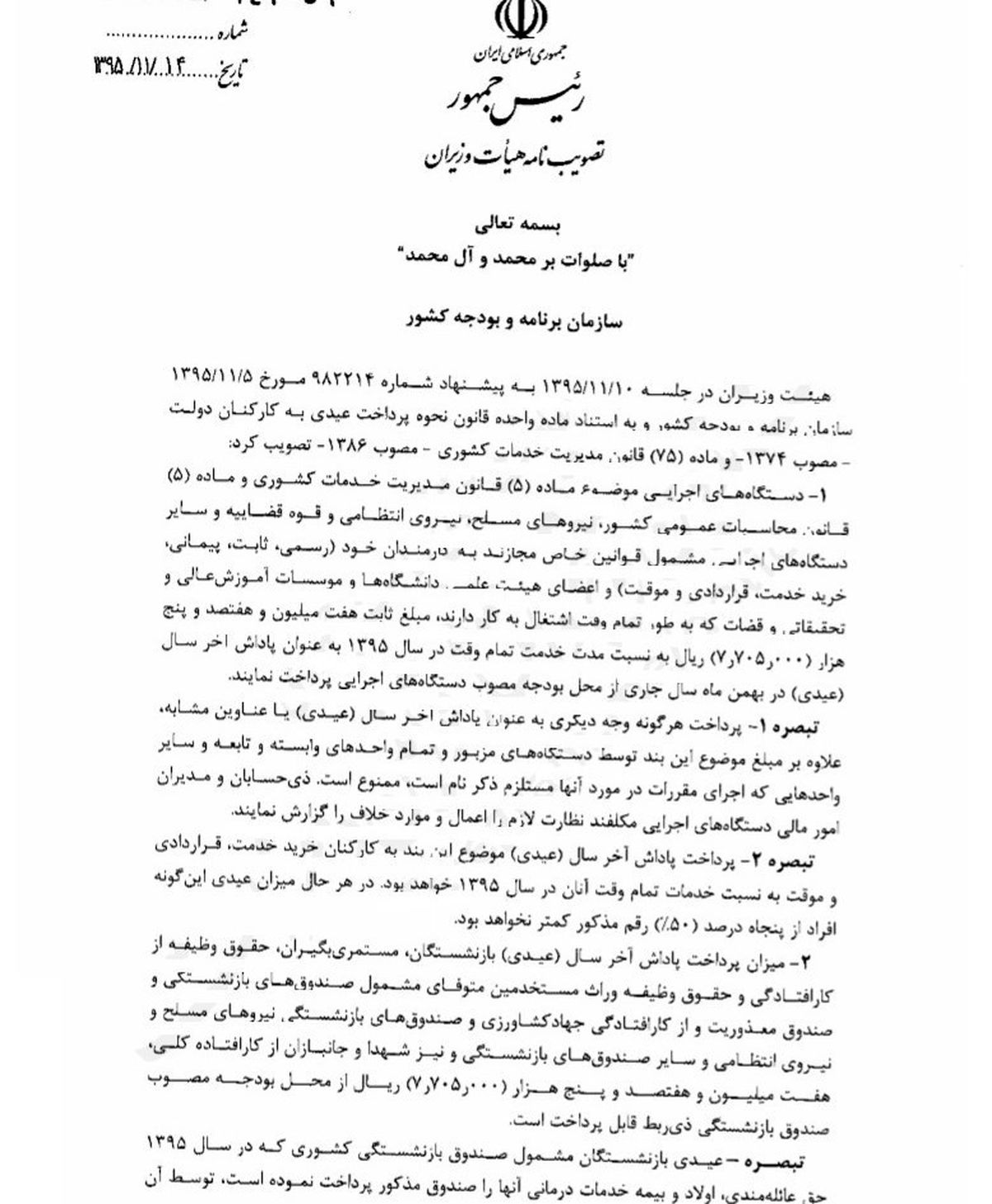 کف عیدی کارکنان موقت دولت چقدر است؟  +سند