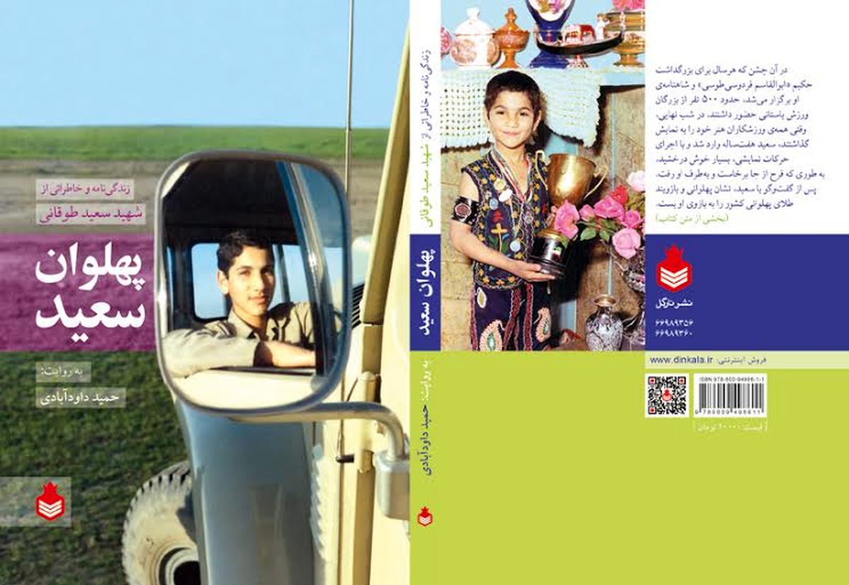 زندگینامه و خاطراتی از شهید سعید طوقانی در "پهلوان سعید"
