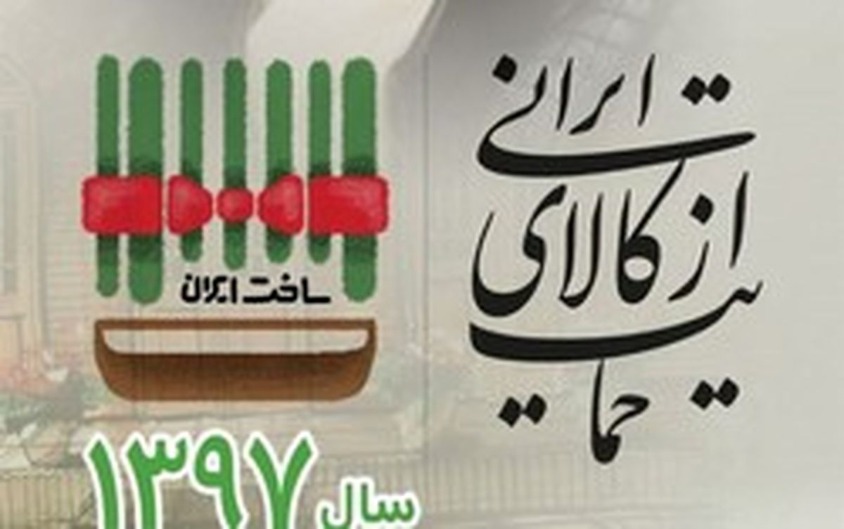 مانع ذهنی و عینی پیش پای کالای ایرانی