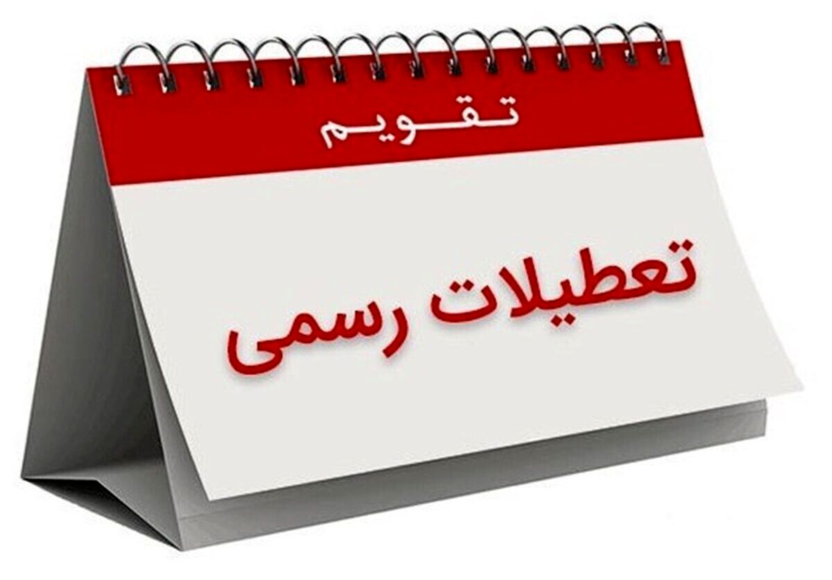 تعطیلی سه روزه در هفته جاری | تعطیلی ادارات از ۲۲ تا ۲۴ خرداد