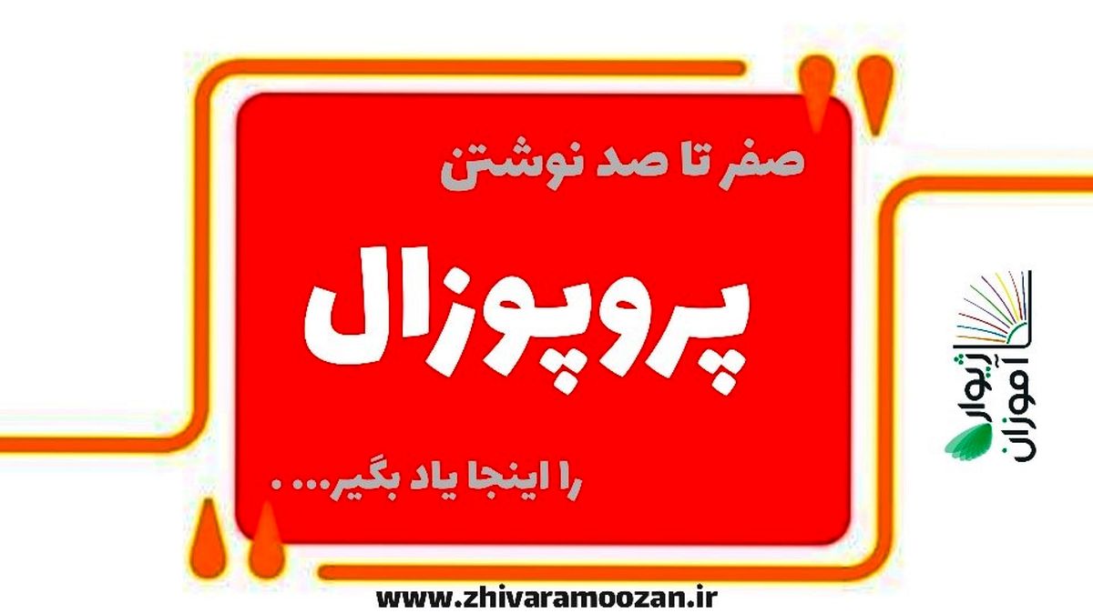 صفر تا صد نوشتن یک پروپوزال را اینجا یادبگیرید