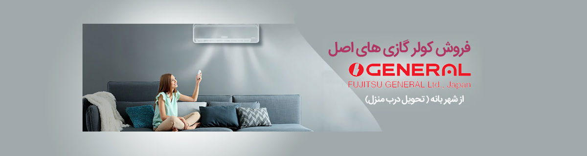 کولرگازی زانتی خوبه یا اجنرال؟ مقایسه برندهای خارجی و ایرانی