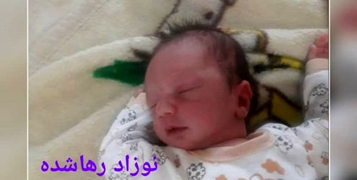 جزئیات ماجرای نوزاد ۵ روزه رها شده در منظریه تبریز +عکس