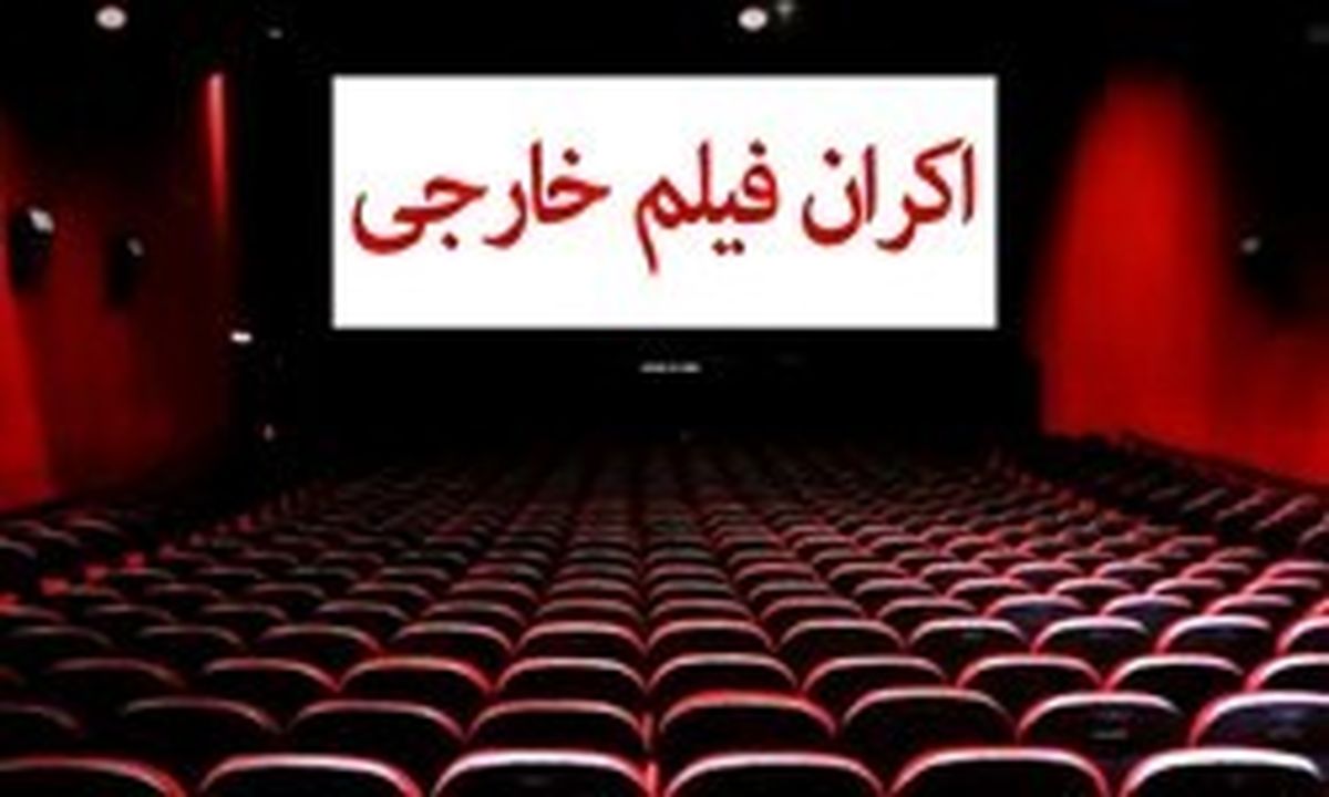 پخش فیلمهای خارجی فعلا در سه سینما