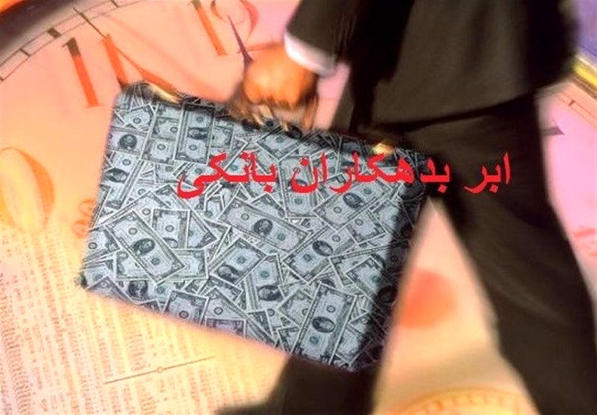 اسامی بدهکاران بانکی زیر ۱۰۰ میلیارد محرمانه شد!