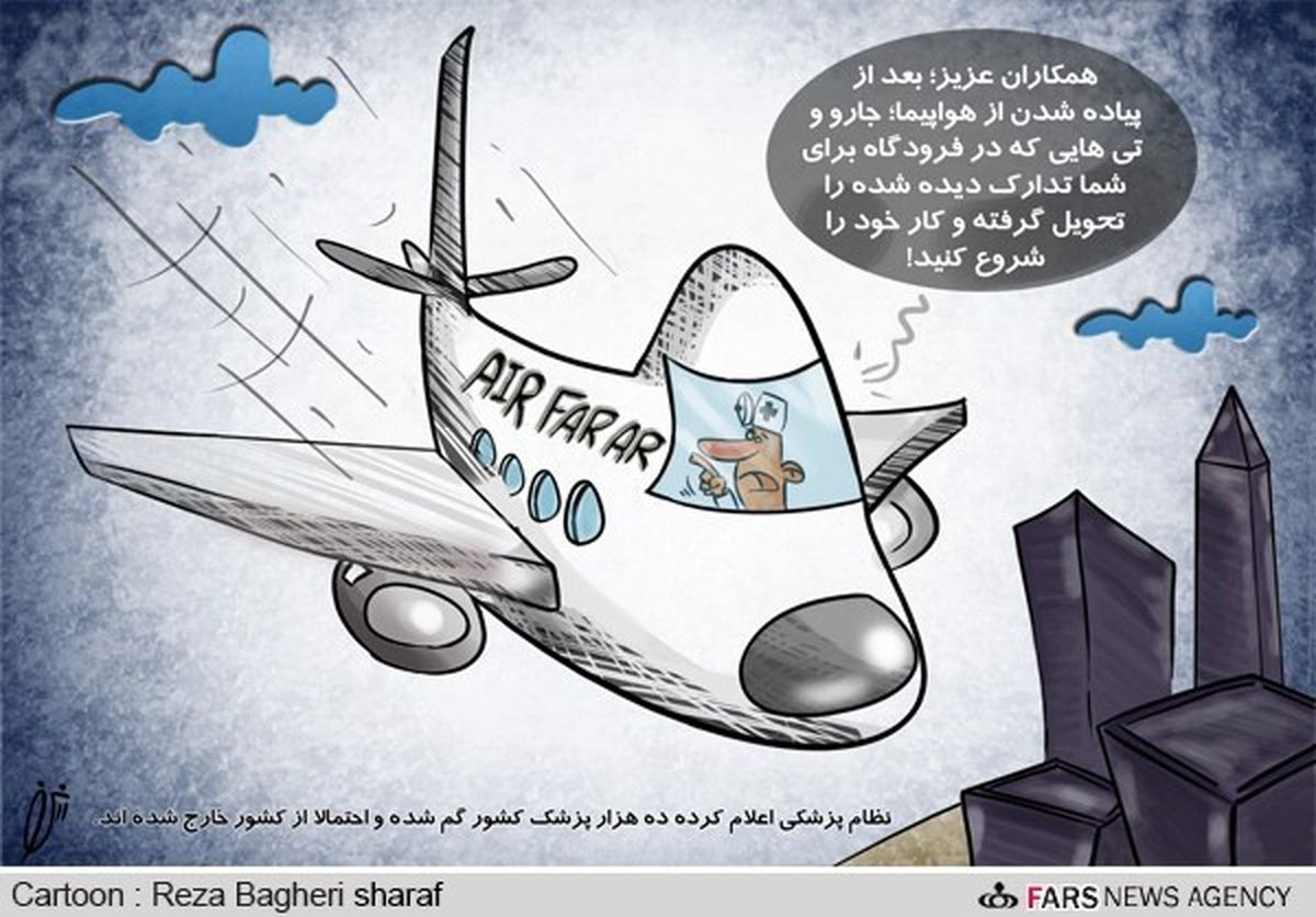 پزشکان گم شده!