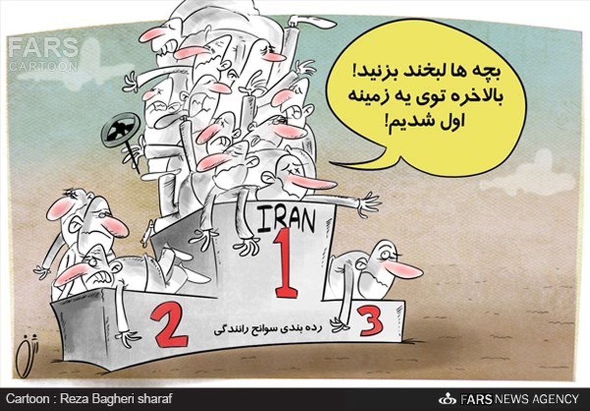 سوانج رانندگی ایران در دنیا اول شد!/کارتون