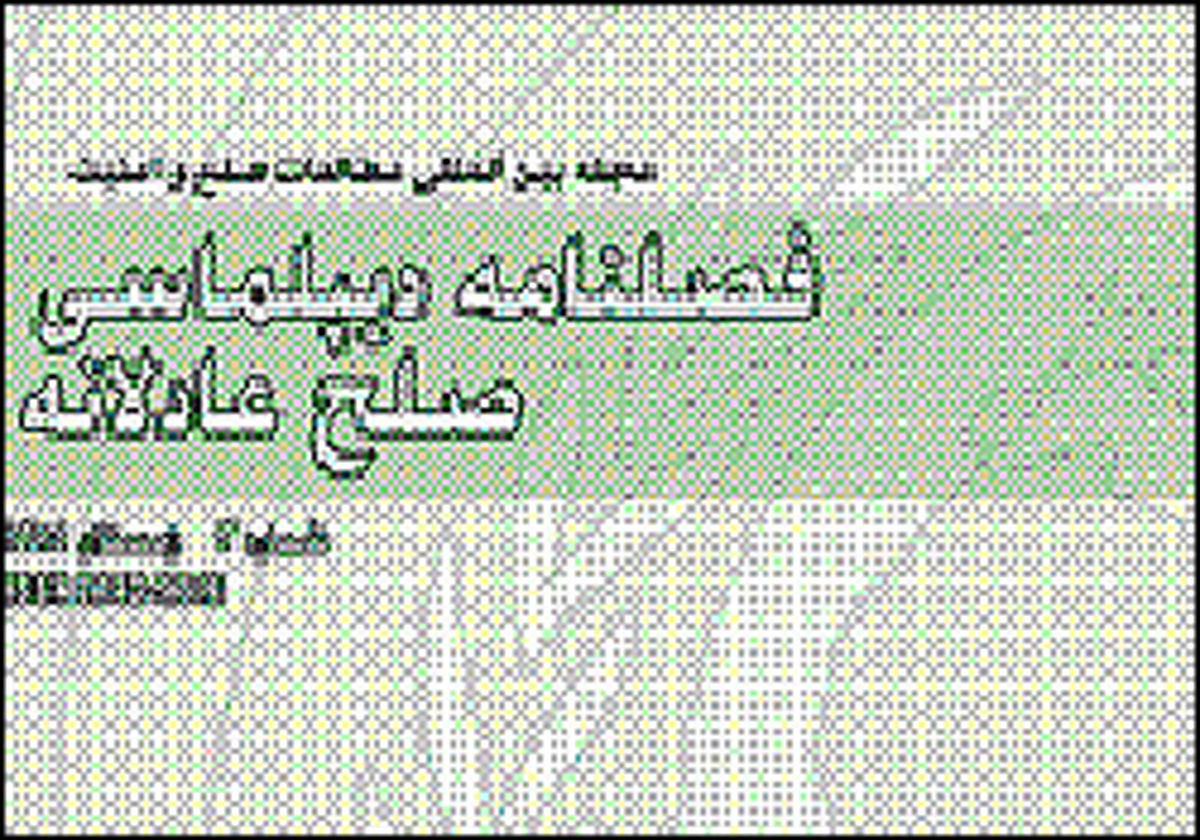 انتشار فصلنامه دیپلماسی صلح عادلانه