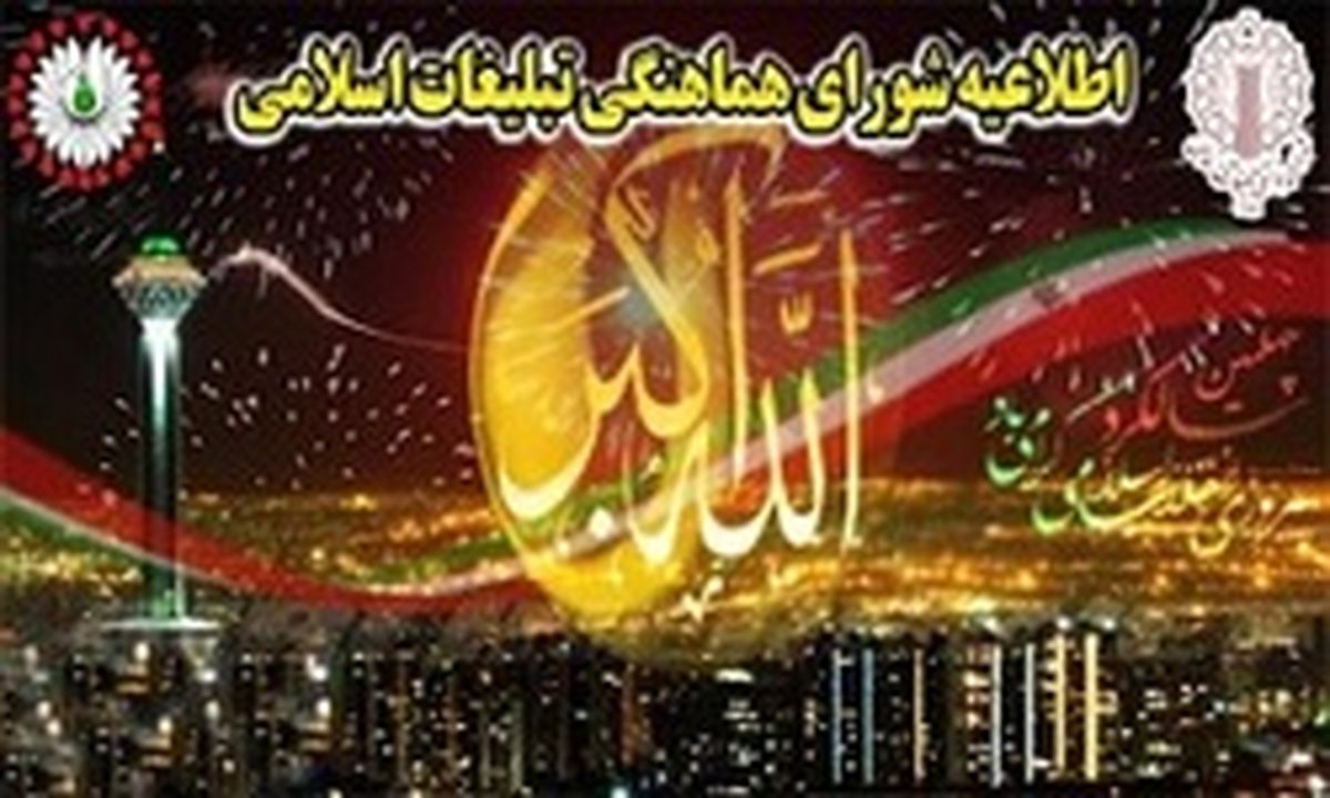 بانگ تکبیـر امشب در آسمان ایـران طنین‌انداز می‌شود