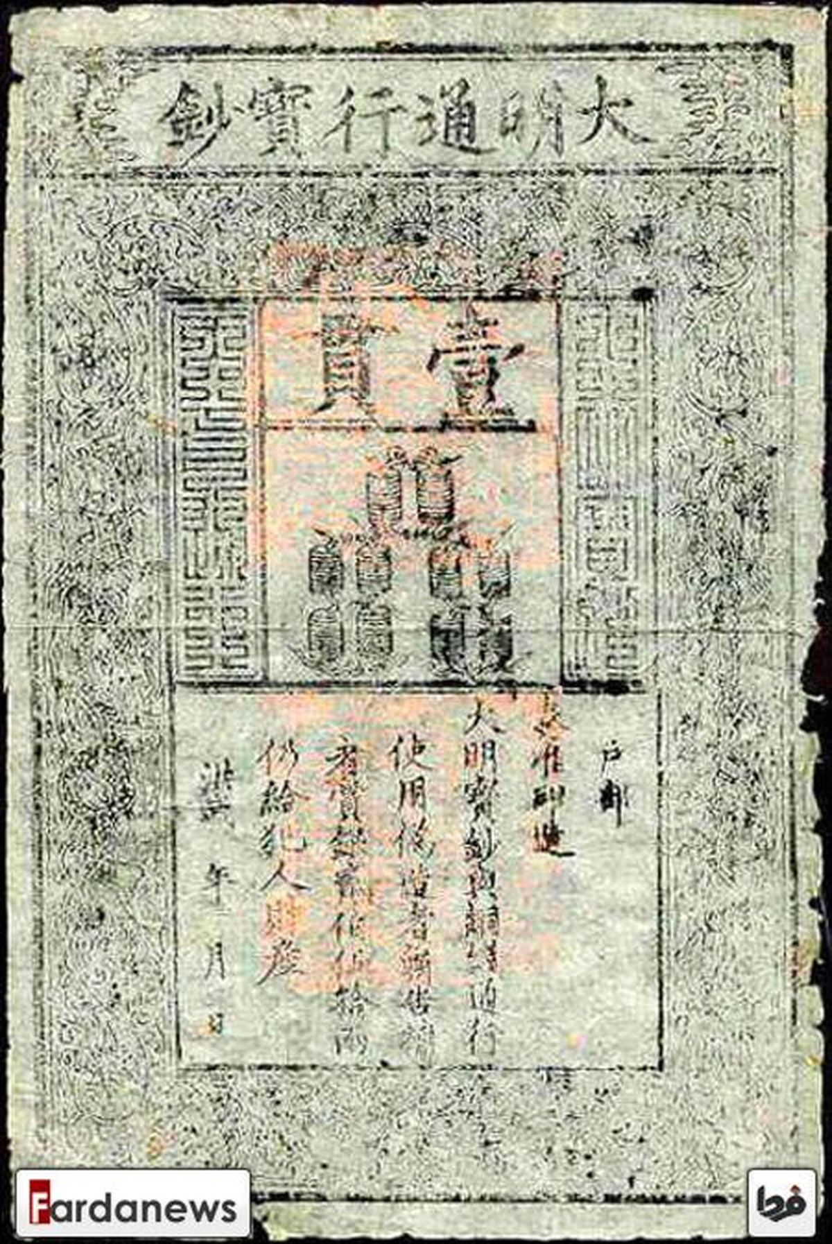 عکس/قدیمی ترین اسکناس جهان