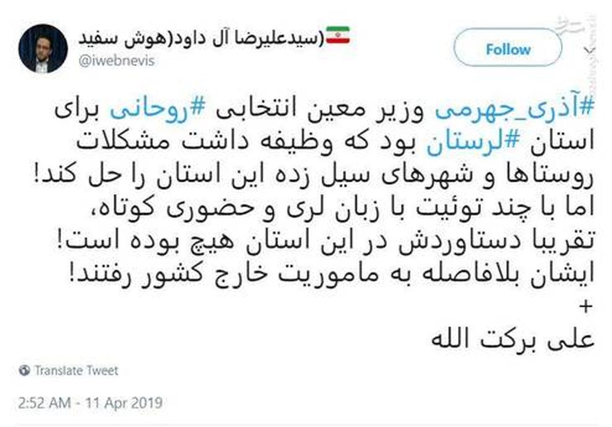 آذری جهرمی به جای لرستان سر از خارج کشور درآورد! +عکس