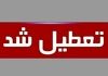 فوری؛ آخرین وضعیت تعطیلی شنبه ۲۲ شهریور ۱۴۰۴ اعلام شد
