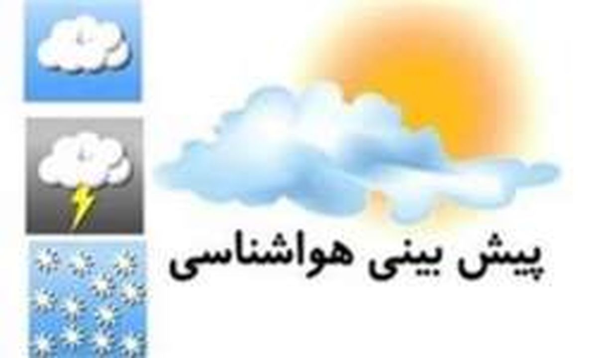 پیش بینی وضعیت جوی استانها در ۹ آذر +جدول