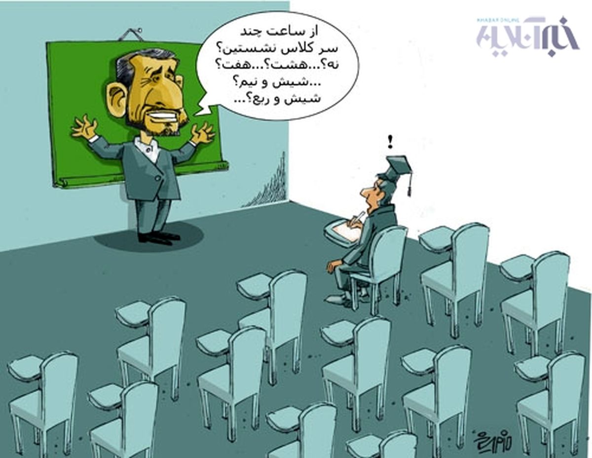 دانشگاه احمدی نژاد! / کاریکاتور