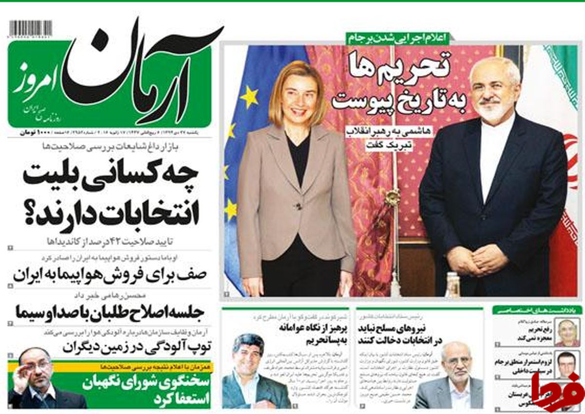شادی روزنامه های حامی دولت از اجرای برجام+ عکس
