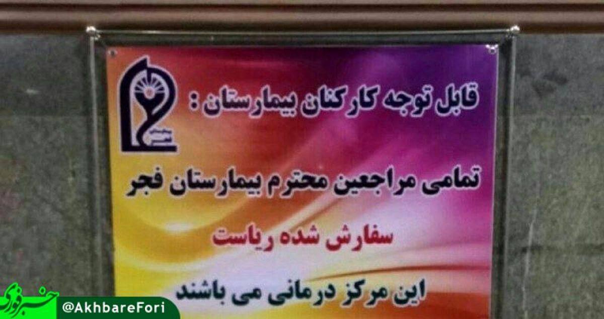 عکس: اقدام جالب در يك بيمارستان