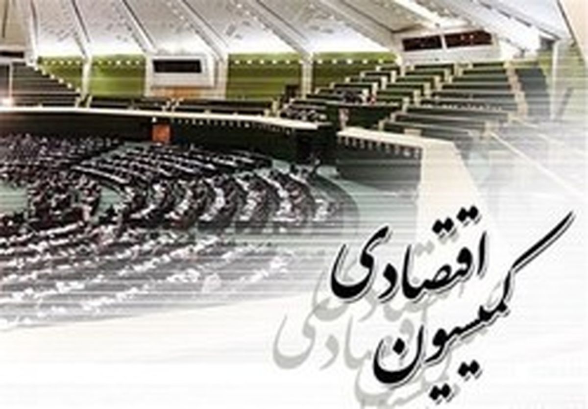 موافقت کمیسیون اقتصادی با کلیات طرح مالیات بر عایدی مسکن