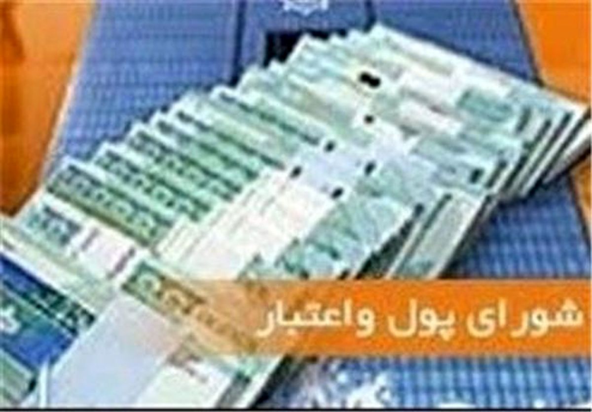 جزئیات تصمیم شورای پول و اعتبار