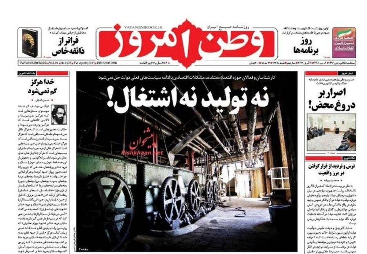 تصاویر: صفحه اول روزنامه‌های سه‌‎شنبه ۱۵ فروردین
