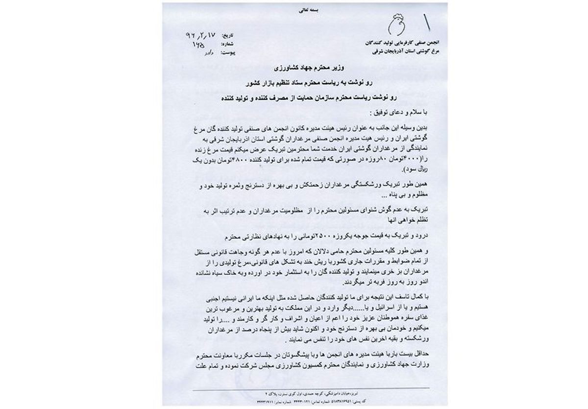 نامه تبریک مرغداران کشور به دولت حامی دلالان!