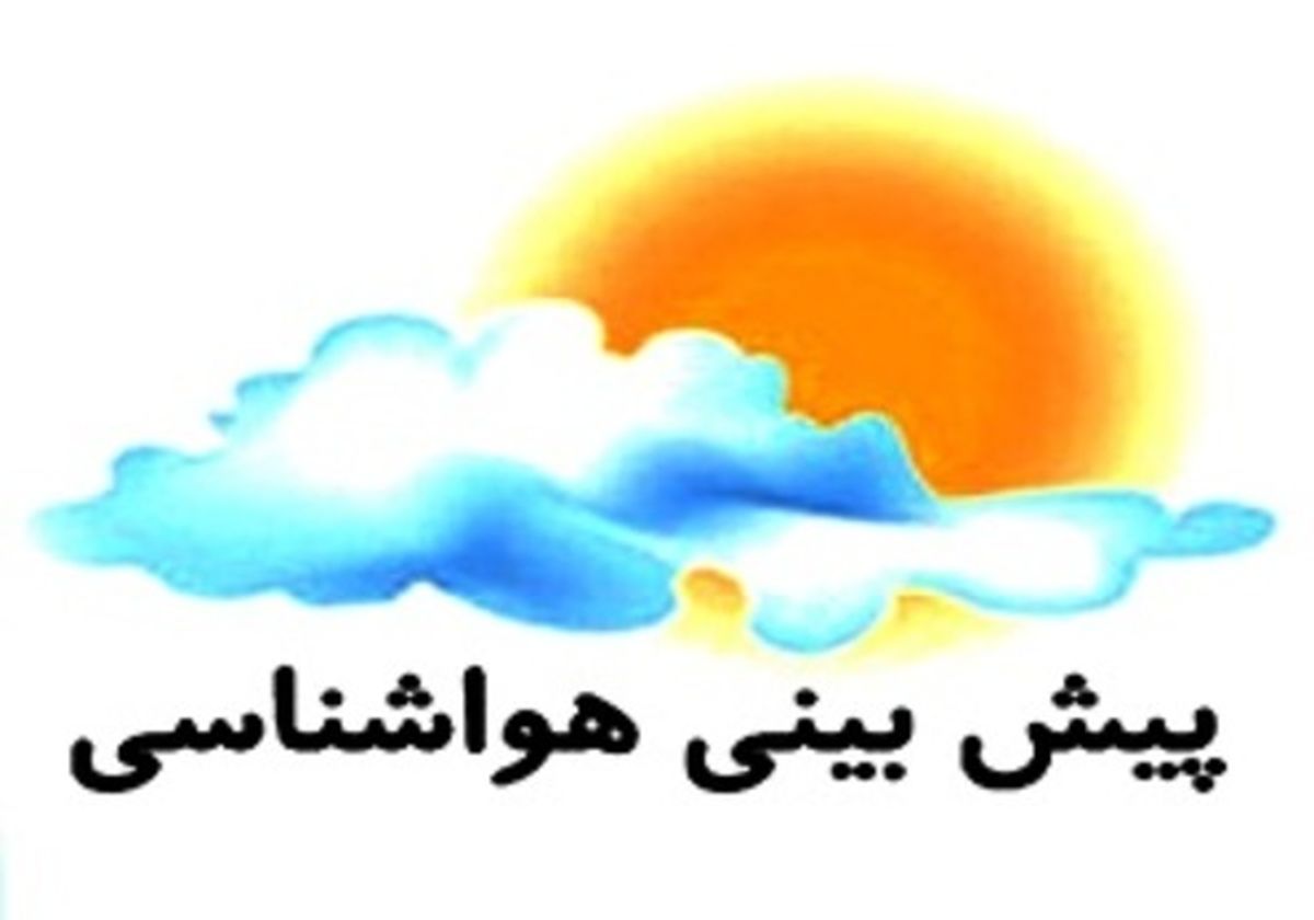 آخر هفته کدام استانها بارانی خواهد شد؟ +جدول