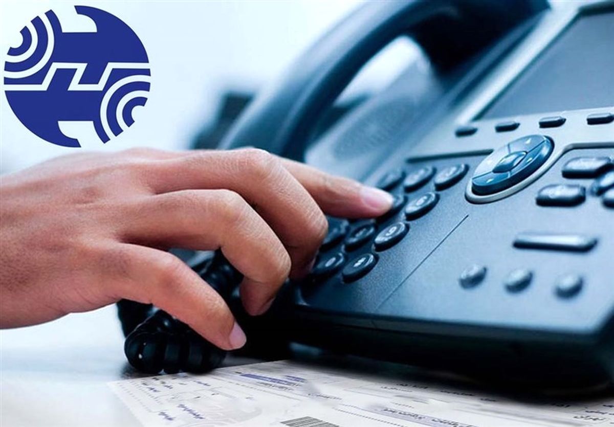 تماس‌های تلفن ثابت در کشور رایگان شد