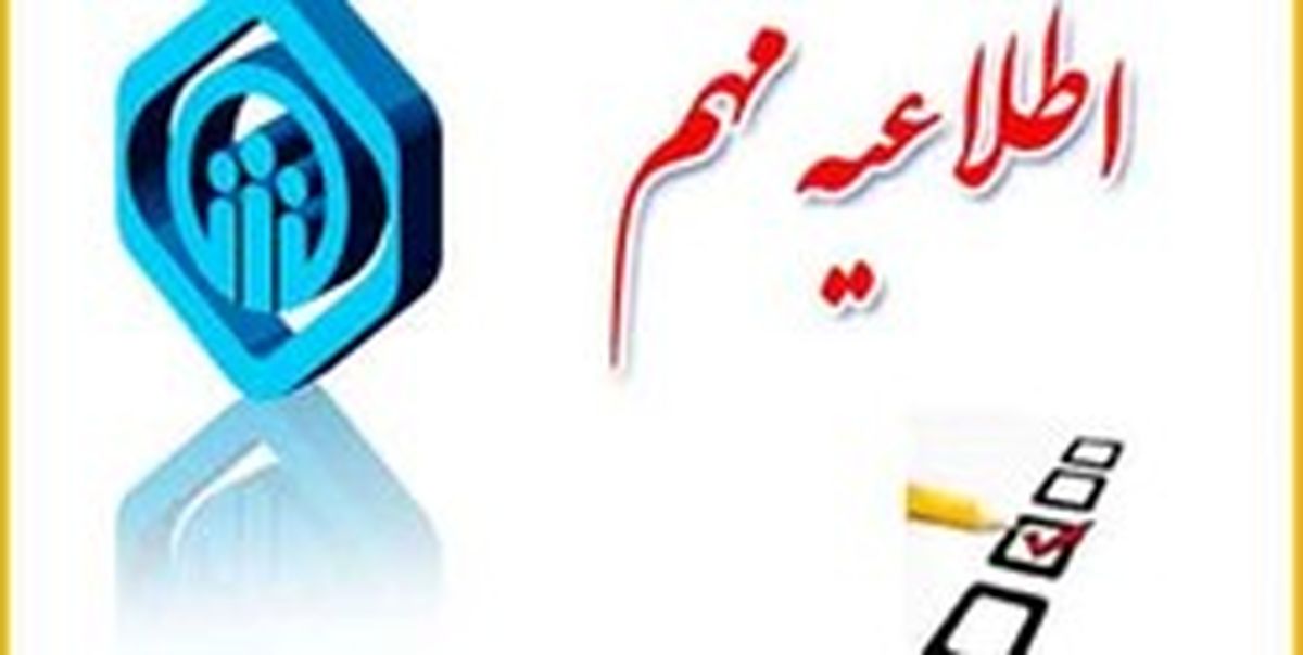اطلاعیه سازمان تأمین اجتماعی درباره بسته حمایتی