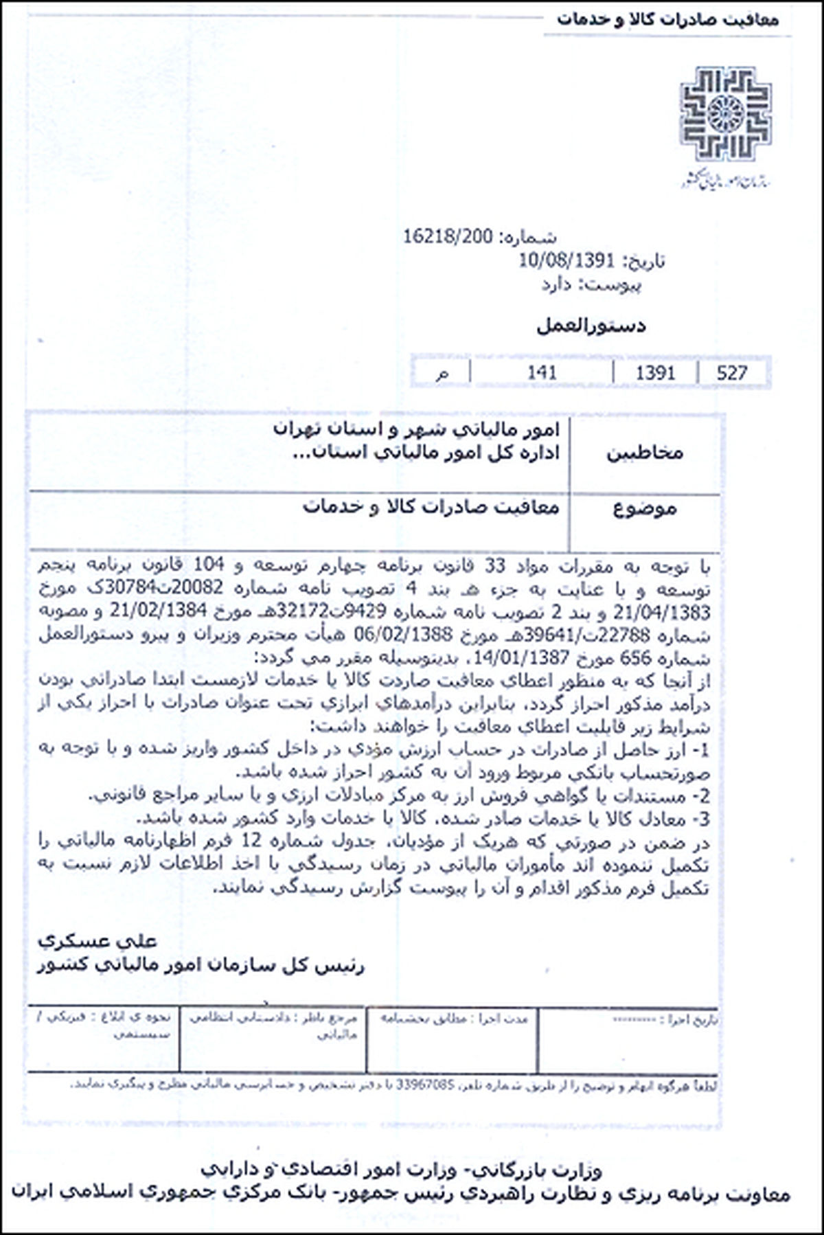 تصویر بخشنامه "مالیاتی-ارزی"