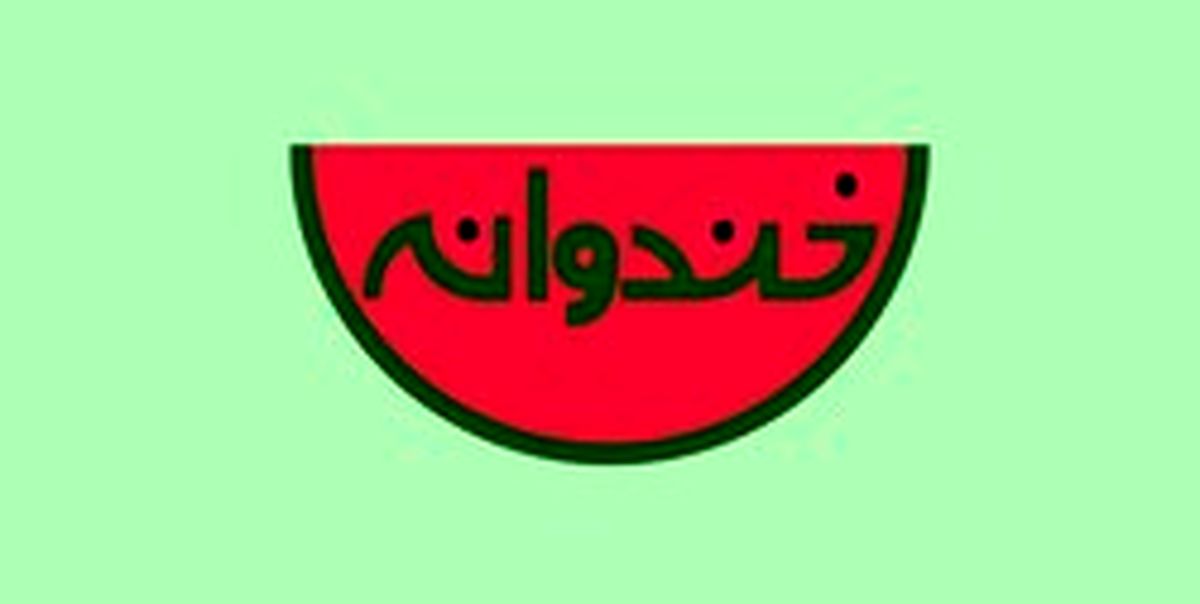 خبر جدید درباره فصل جدید «خندوانه»