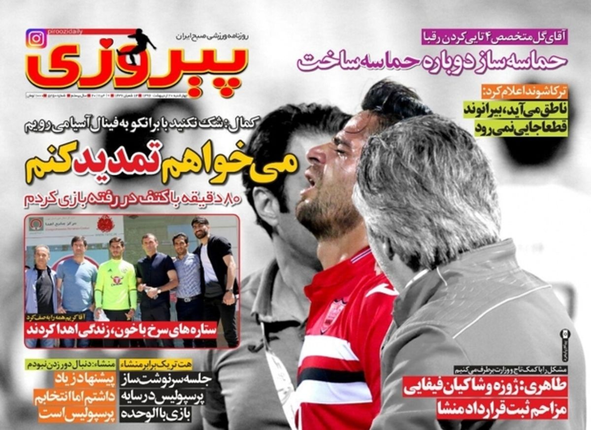 عکس: روزنامه‌های ورزشی چهارشنبه ۲۰ اردیبهشت