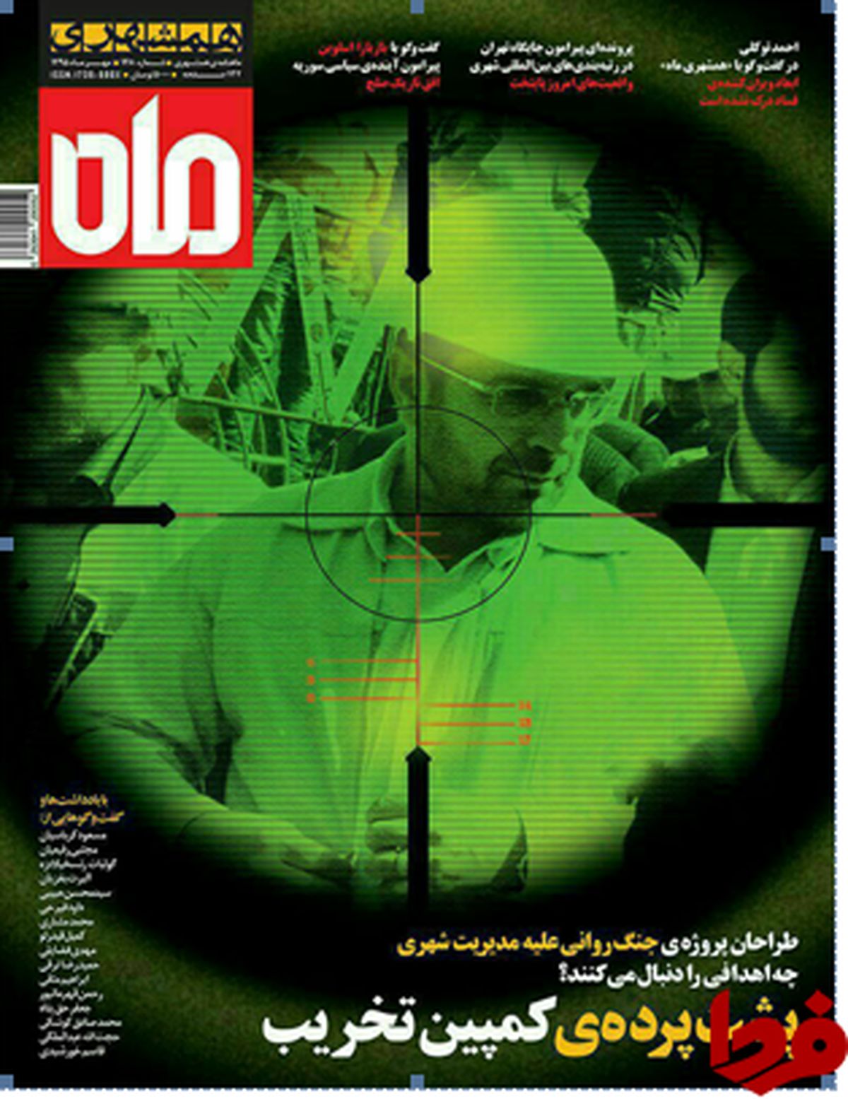پشت پرده کمپین تخریب در همشهری ماه