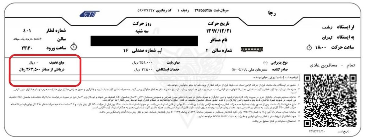 افزایش 50 درصدی قیمت بلیط قطار رشت - تهران