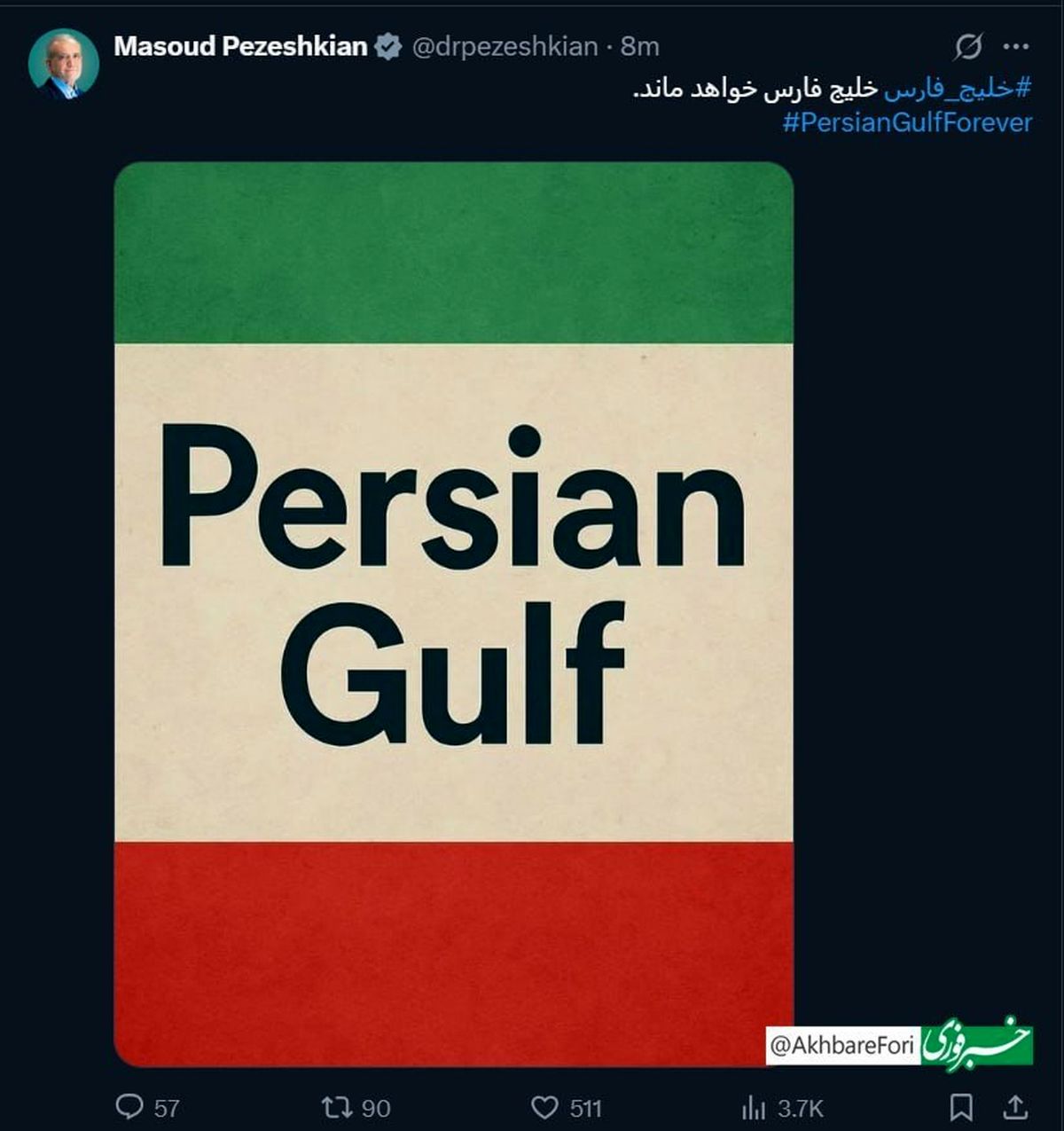 توئیت پزشکیان برای خلیج فارس/رئیس جمهور: خلیج فارس، «خلیج فارس» خواهد ماند