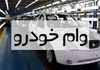 وام خرید خودرو دولتی ۸۰۰ میلیون تومان شد | شروع ثبت نام وام خرید خودرو 
