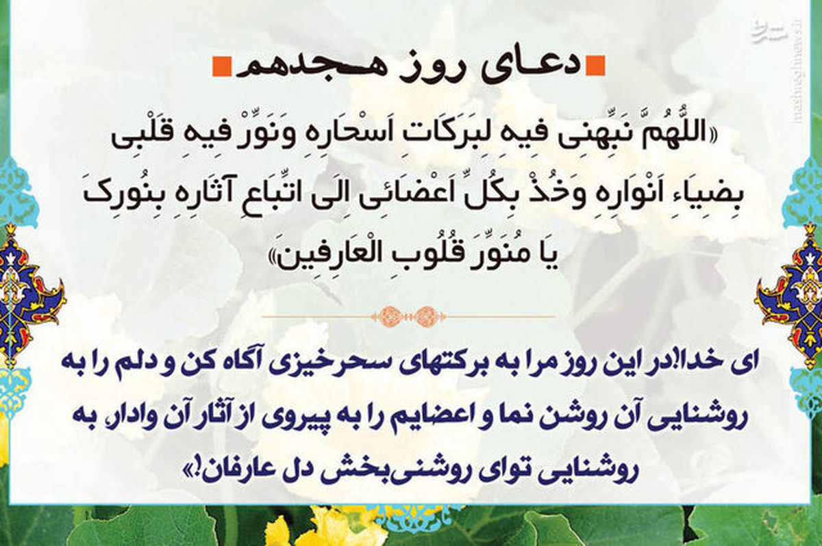 شرح دعای روز هجدهم ماه مبارک رمضان