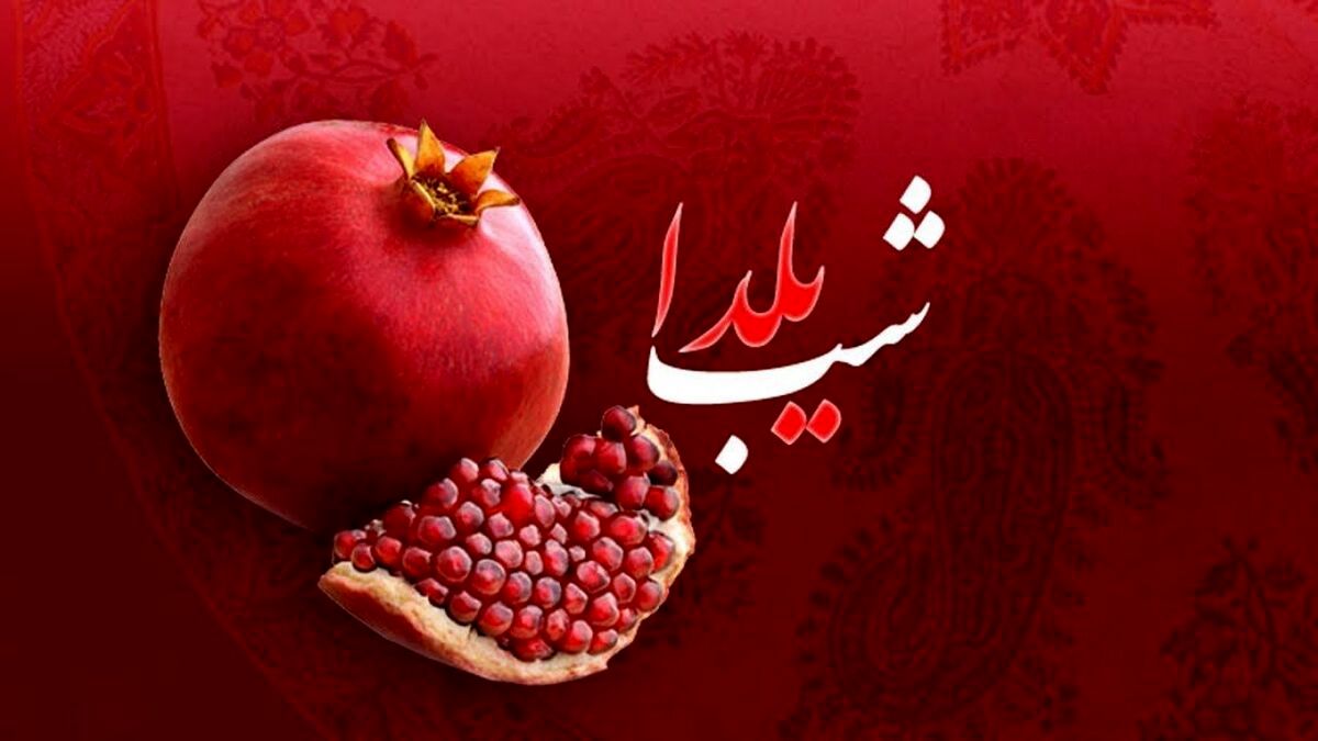 هزینه شب یلدا امسال چقدر تمام میشود؟