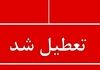 فوری؛ تعطیلی شنبه ۱ شهریور در ۲ استان دیگر | لیست استان‌ها منتشر شد