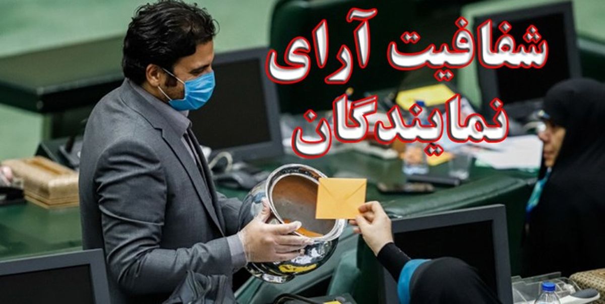 سئوال یک نماینده از رسانههای اصلاح طلب درباره طرح شفافیت