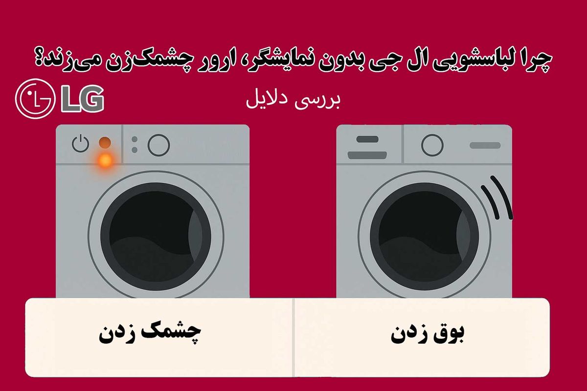 ارور لباسشویی ال جی چشمک زن مدل بدون نمایشگر